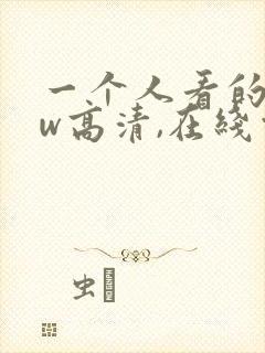 一个人看的www高清,在线观看