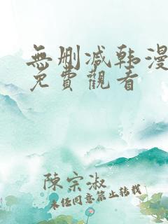 无删减韩漫在线免费观看