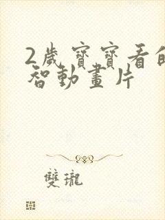 2岁宝宝看的益智动画片