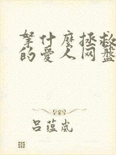 拿什么拯救你我的爱人网盘