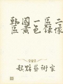 韩国一区二区三区黄色录像