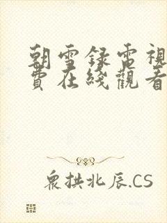 朝雪录电视剧免费在线观看