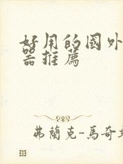 好用的国外浏览器推荐