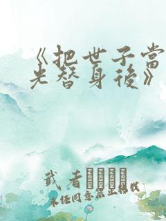 《把世子当白月光替身后》