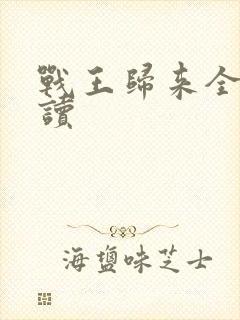 战王归来全文阅读