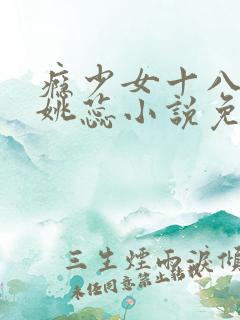 瘾少女十八里街姚蕊小说免费阅读