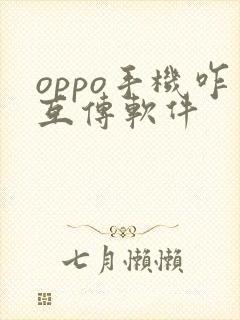 oppo手机咋互传软件