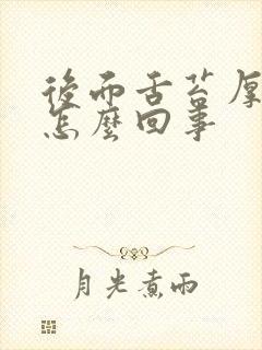 后面舌苔厚白是怎么回事