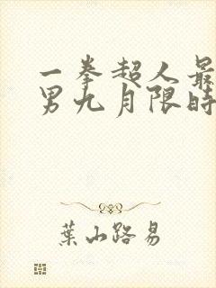 一拳超人最强之男九月限时