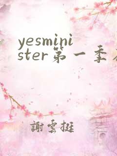 yesminister第一季在线观看