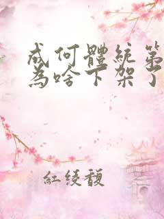 成何体统第二季为啥下架了