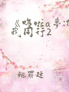 《哆啦a梦:伴我同行2