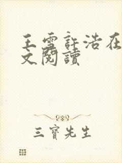 王雪许浩在线全文阅读