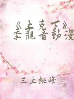 《上克下》第一季观看动漫