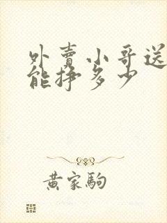 外卖小哥送一单能挣多少