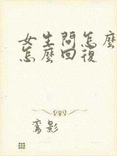 女生问怎么追她怎么回复