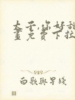 太子,你好甜漫画免费下拉式