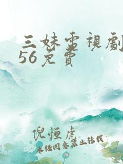 三妹电视剧全集56免费