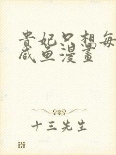 贵妃只想每天当咸鱼漫画