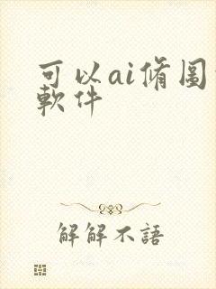 可以ai修图的软件