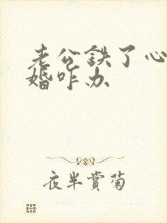 老公铁了心要离婚咋办