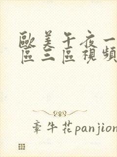 欧美午夜一区二区三区视频在线播放