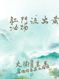 肛门流出黄色分泌物