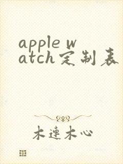 apple watch定制表带