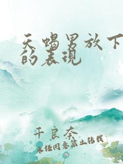 天蝎男放下前任的表现