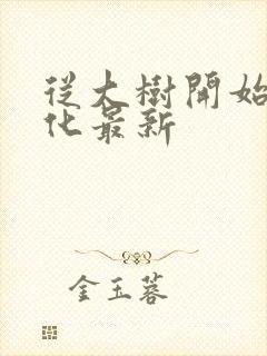 从大树开始的进化最新