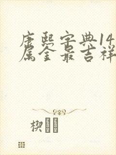 康熙字典14画属金最吉祥的字