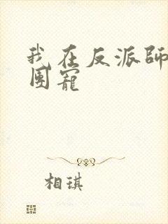 我在反派师门当团宠