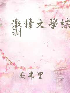 激情文学综合亚洲