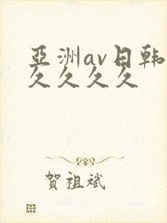 亚洲av日韩久久久久久