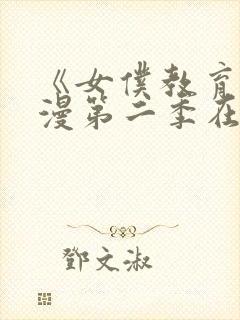 《女仆教育》动漫第二季在线观看