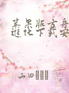 苹果版方舟生存进化下载安装