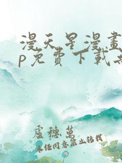 漫天星漫画app免费下载无广告