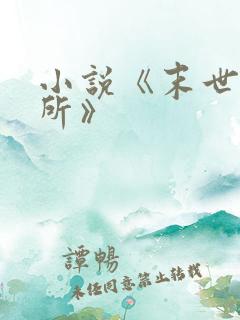 小说《末世庇护所》