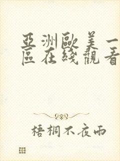 亚洲欧美一区二区在线观看网址