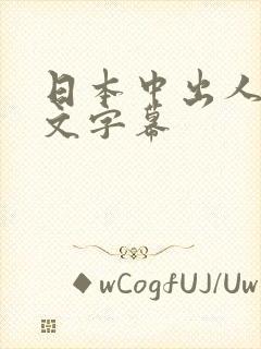 日本中出人妻中文字幕