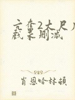 亢奋2大尺度床戏未删减