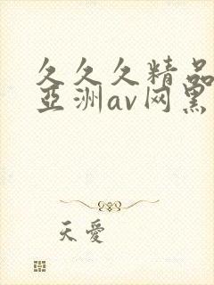 久久久精品国产亚洲av网黑人