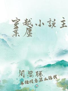 穿越小说主角叫叶尘