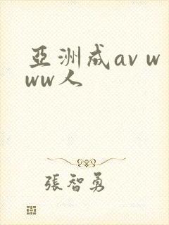 亚洲成av www人