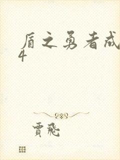 盾之勇者成名录4