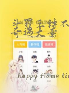 斗罗玉转不乐的奇遇大意：结局+番外