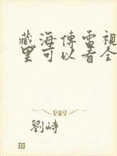 藏海传电视剧哪里可以看全集