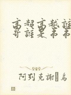 高超高越谁是哥哥谁是弟弟