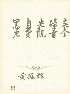 黑月光归来短剧免费观看全部