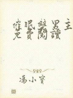 催眠双男主小说免费阅读